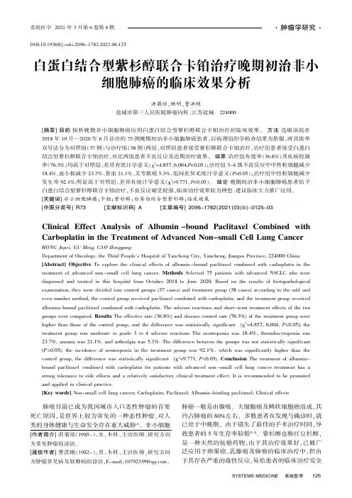 白蛋白结合型紫杉醇联合卡铂治疗晚期初治非小细胞肺癌的临床效果分析