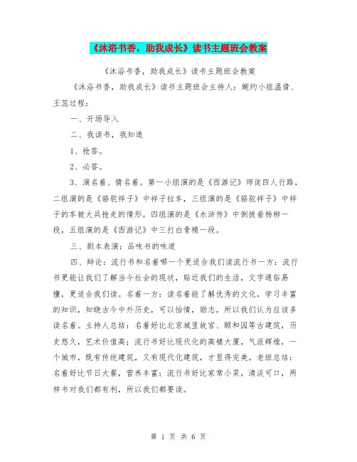 《沐浴书香,助我成长》读书主题班会教案【可编辑版】
