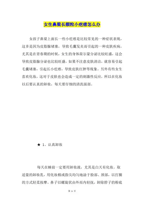 女生鼻梁长颗粒小疙瘩怎么办