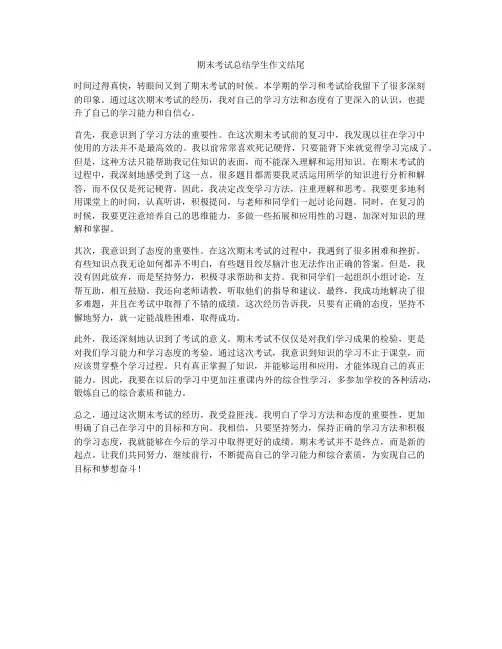 期末考试总结学生作文结尾