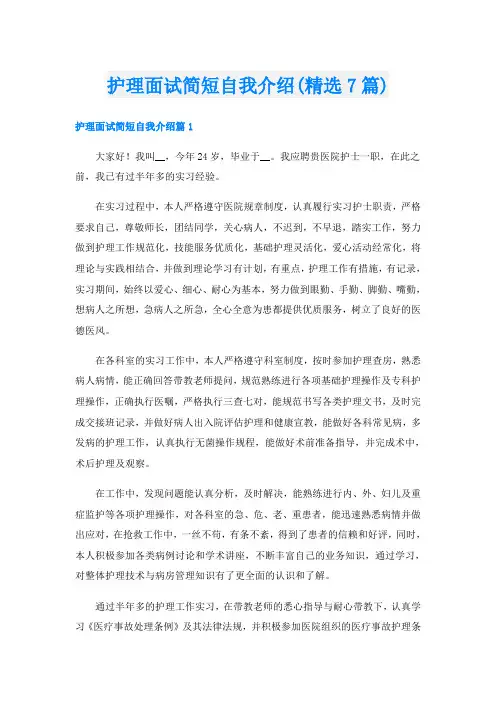 护理面试简短自我介绍(精选7篇)