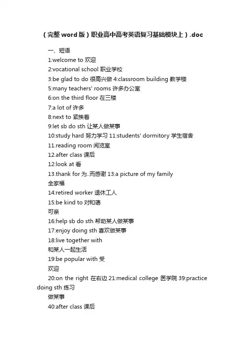 （完整word版）职业高中高考英语复习基础模块上）.doc