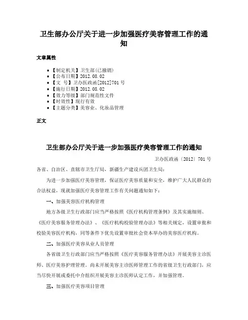 卫生部办公厅关于进一步加强医疗美容管理工作的通知