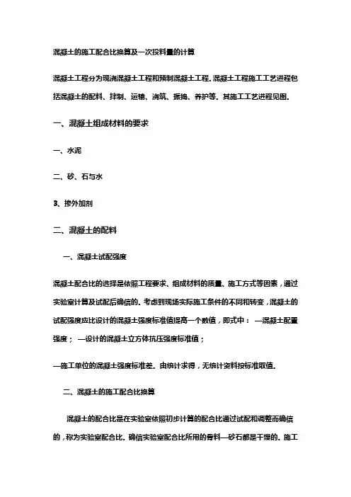 混凝土的施工配合比换算及一次投料量的计算