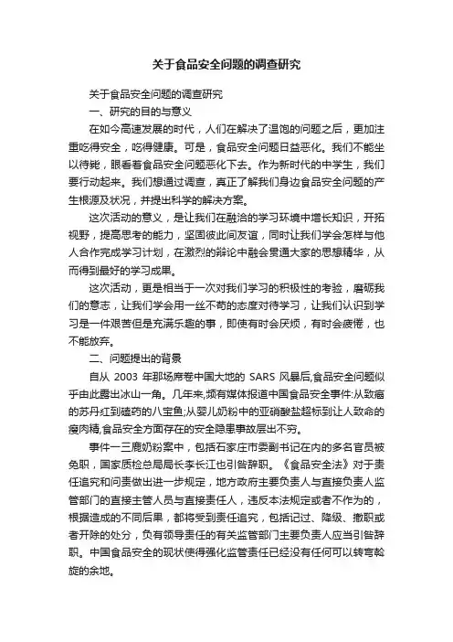关于食品安全问题的调查研究