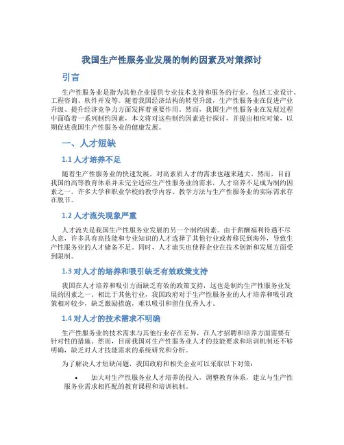 我国生产性服务业发展的制约因素及对策探讨