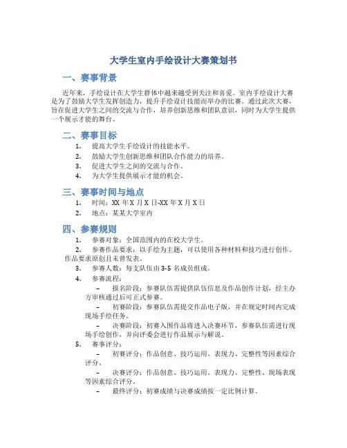 大学生室内手绘设计大赛策划书