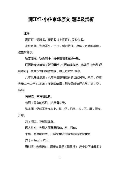 满江红·小住京华原文-翻译及赏析