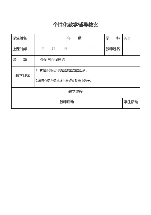 个性化教学辅导教案 高考英语语法专题：介词与介词短语 (含答案)