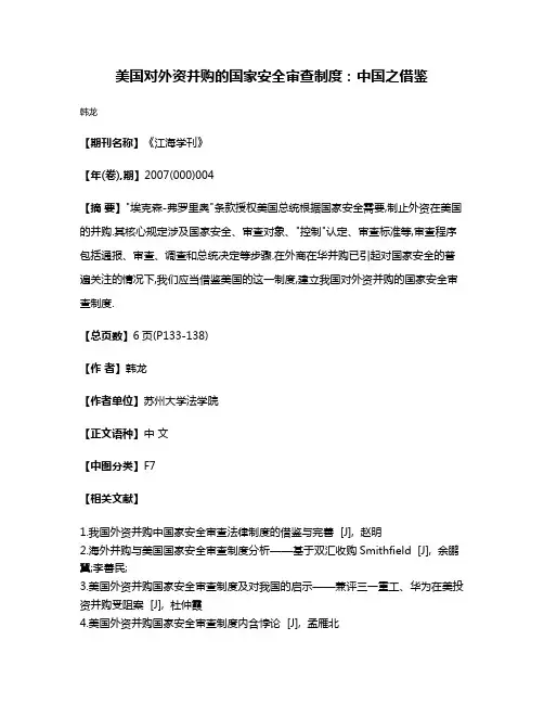 美国对外资并购的国家安全审查制度:中国之借鉴