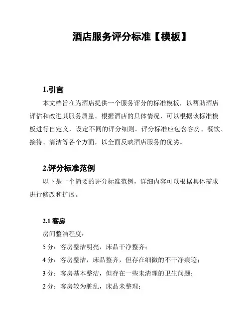 酒店服务评分标准【模板】
