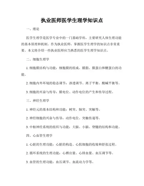 执业医师医学生理学知识点