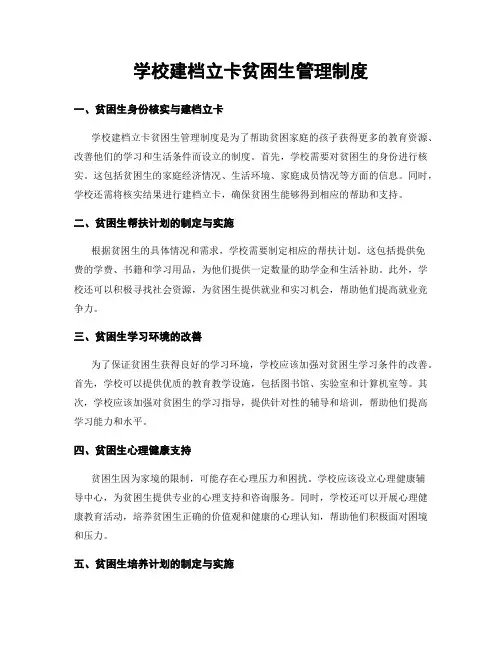 学校建档立卡贫困生管理制度