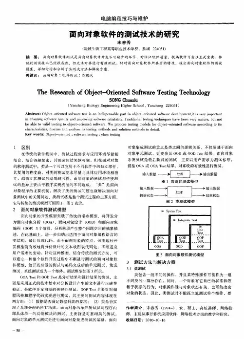 面向对象软件的测试技术的研究