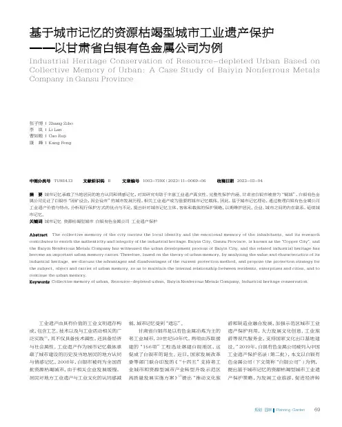 基于城市记忆的资源枯竭型城市工业遗产保护——以甘肃省白银有色金属公司为例