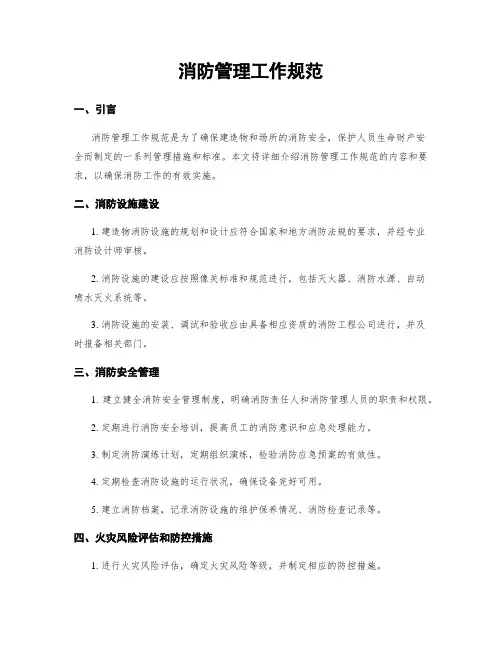 消防管理工作规范