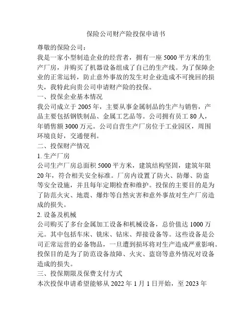 保险公司财产险投保申请书