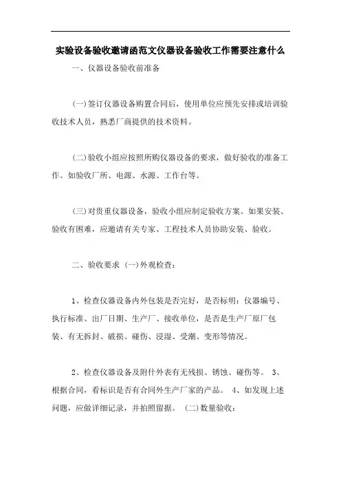 实验设备验收邀请函范文仪器设备验收工作需要注意什么