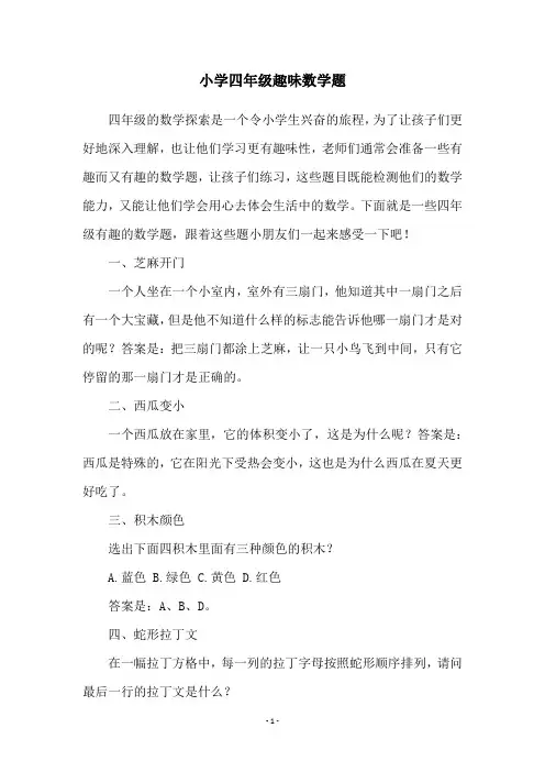 小学四年级趣味数学题