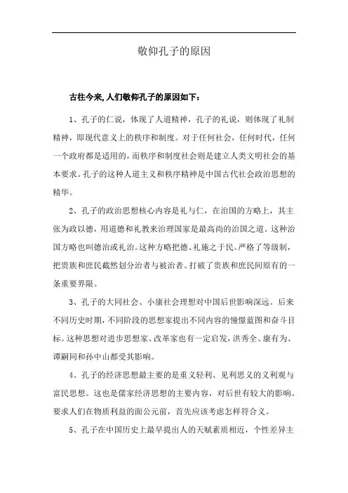 敬仰孔子的原因