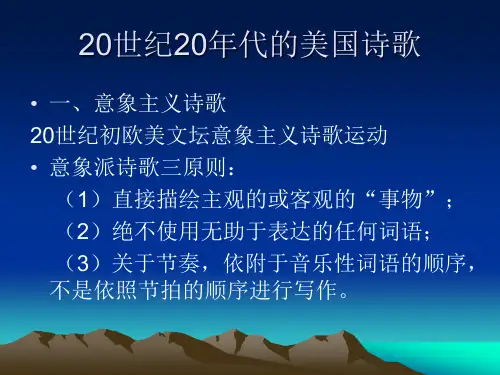 美国20世纪20年代诗歌
