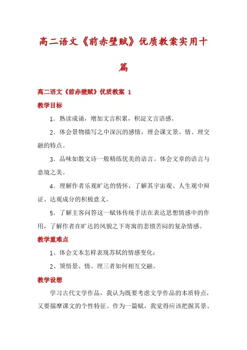 高二语文《前赤壁赋》优质教案实用十篇