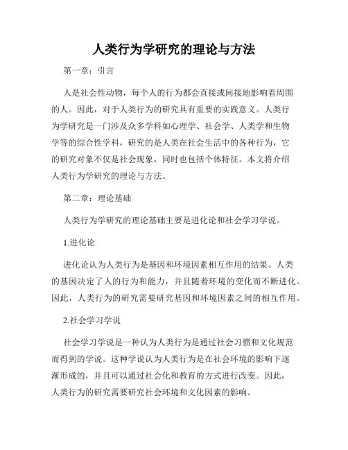 人类行为学研究的理论与方法