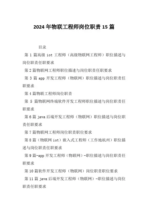 2024年物联工程师岗位职责15篇