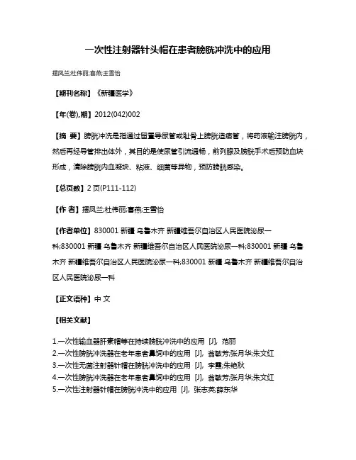 一次性注射器针头帽在患者膀胱冲洗中的应用