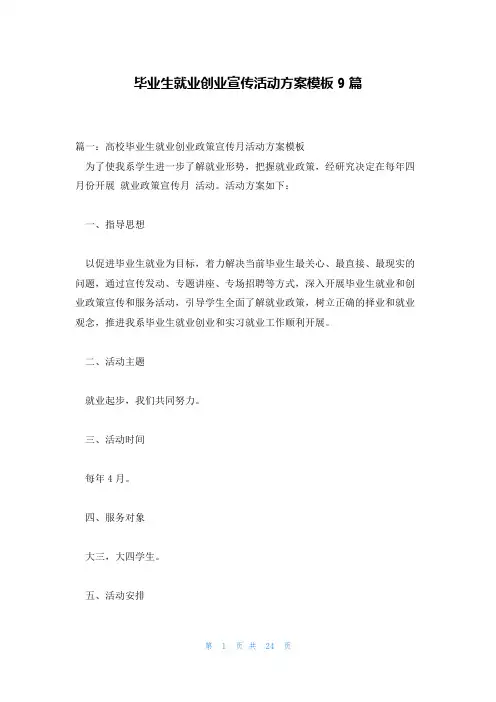 毕业生就业创业宣传活动方案模板9篇