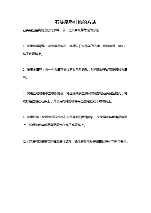 石头吊坠挂钩的方法