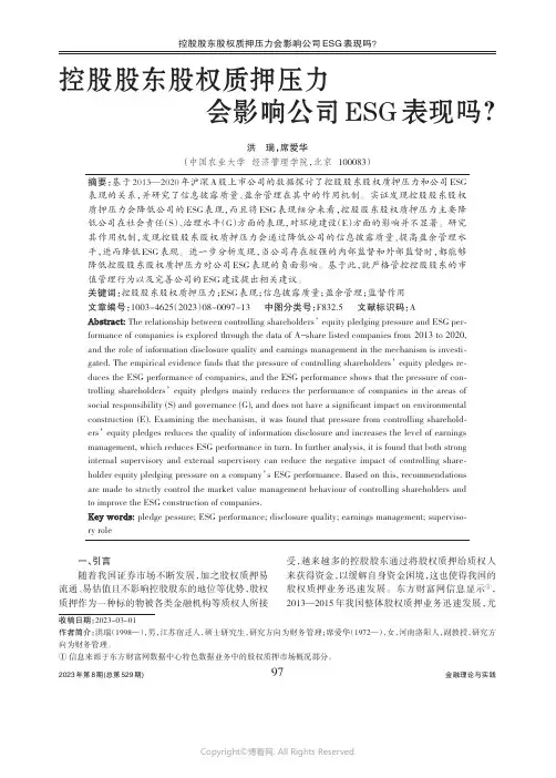 控股股东股权质押压力会影响公司ESG_表现吗？