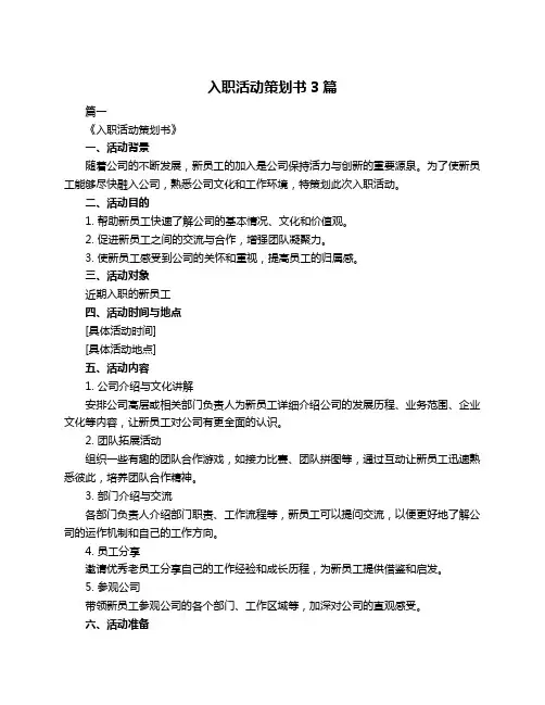 入职活动策划书3篇