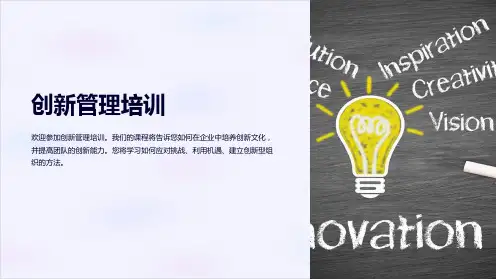 《创新管理培训》课件