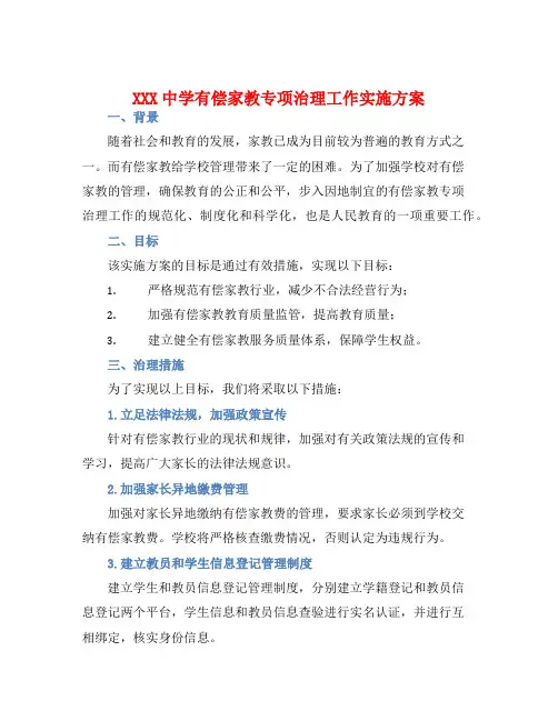 XXX中学有偿家教专项治理工作实施方案
