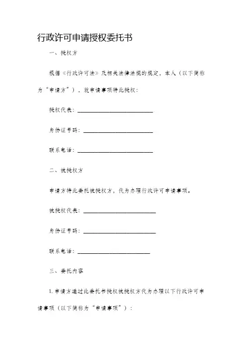 行政许可申请授权委托书