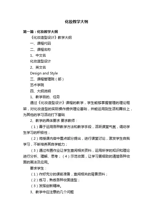 化妆教学大纲