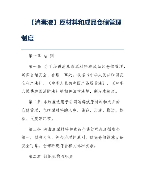 【消毒液】原材料和成品仓储管理制度