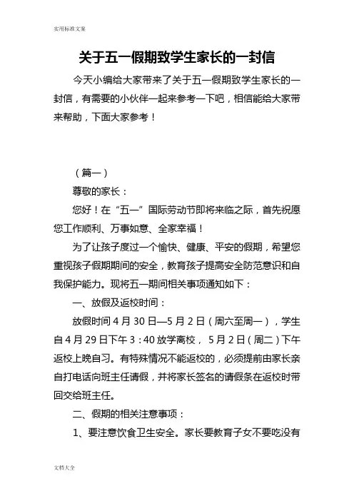 2018——2019关于某五一假期致学生家长地一封信