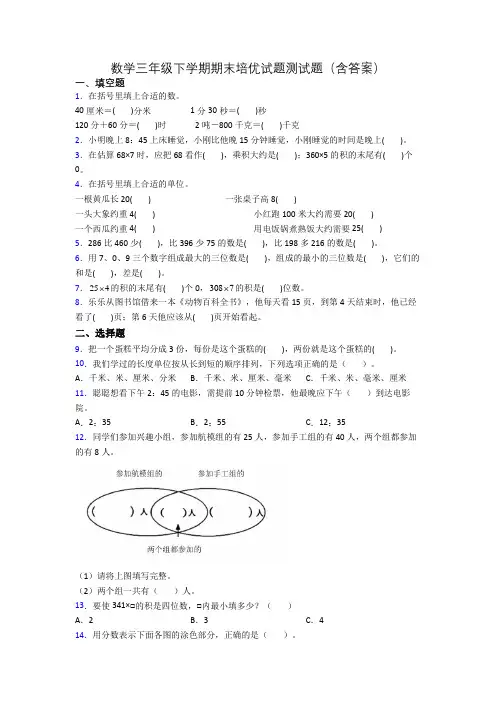 数学三年级下学期期末培优试题测试题(含答案)