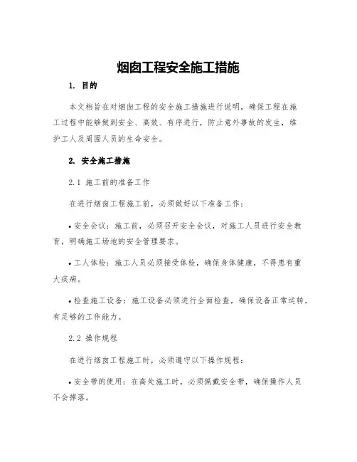 烟囱工程安全施工措施