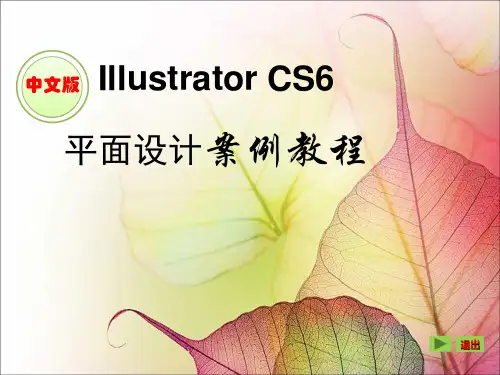 《Illustrator CS6平面设计案例教程》(教学课件 1