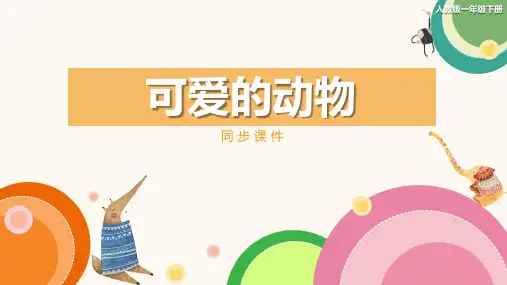 人教版小学一年级美术下册 《可爱的动物》同步课件