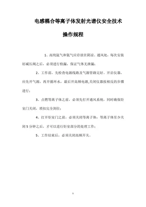 电感耦合等离子体发射光谱仪安全技术操作规程