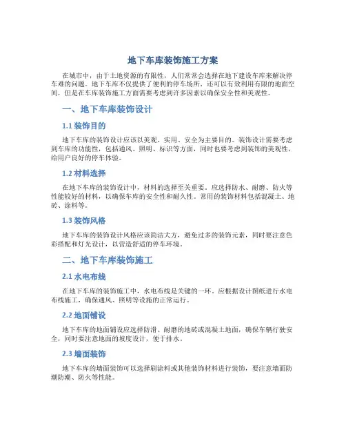 地下车库装饰施工方案