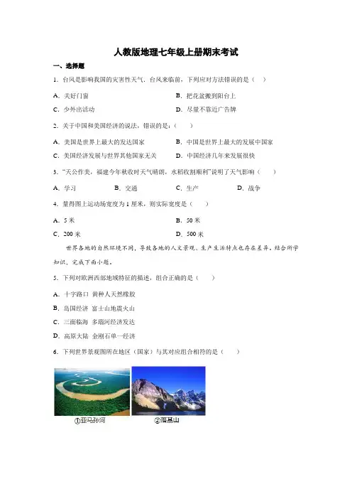 人教版地理七年级上册期末考试 试卷(原卷版) (8)