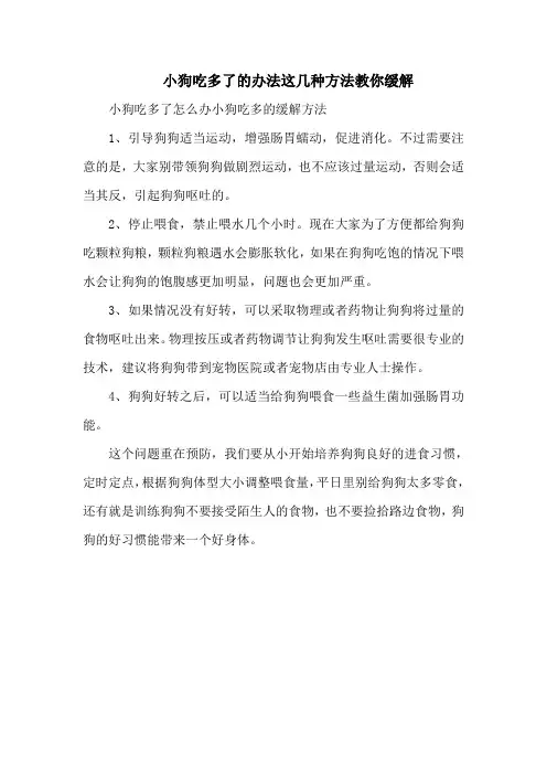 小狗吃多了的办法这几种方法教你缓解