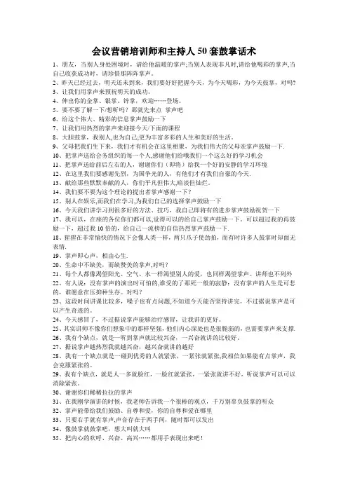 会议营销培训师和主持人50套鼓掌话术