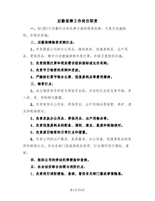 后勤保障工作岗位职责(5篇)