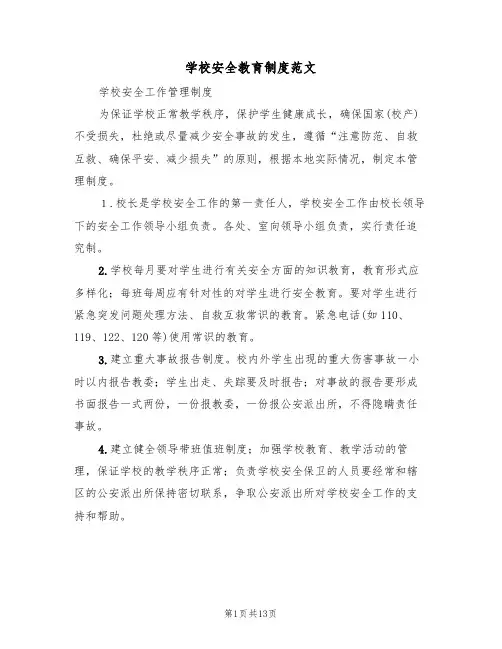 学校安全教育制度范文(七篇)